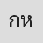 กริช หิรัญพฤกษ์